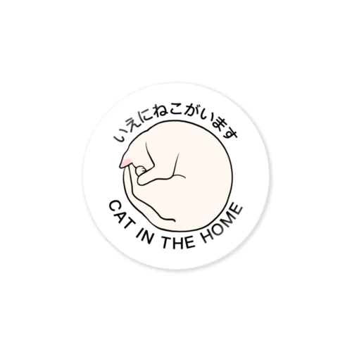 いえにねこがいます シロ Sticker