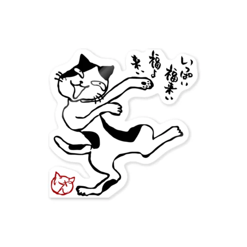 福来い猫 Sticker