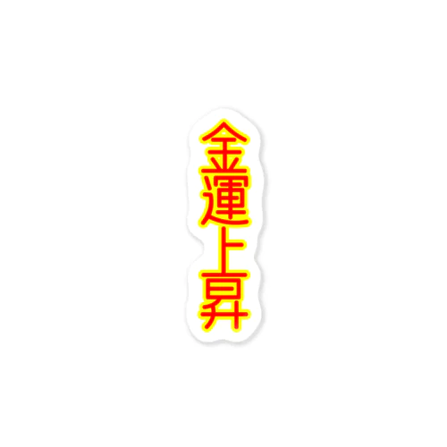 文字シリーズ　金運上昇 Sticker