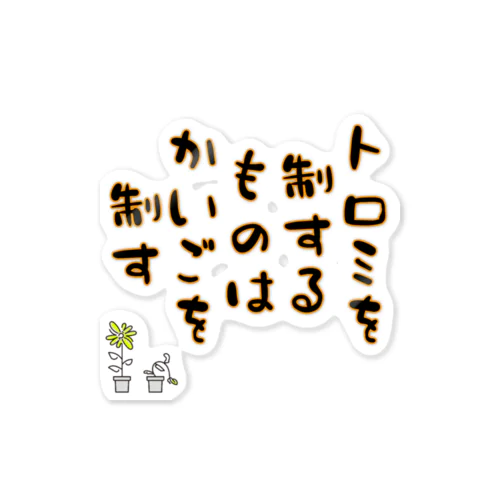 介護職の格言 Sticker