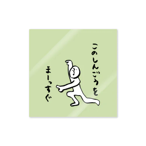 このみちをまーっすぐなぽーかーふぇいす Sticker