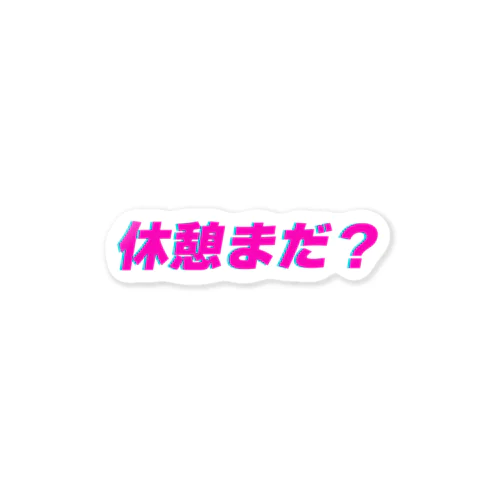 休憩まだ？ Sticker