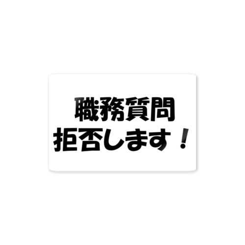 職務質問拒否します！ ステッカー