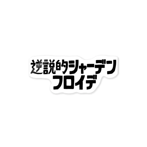 逆説的シャーデンフロイデ ステッカー