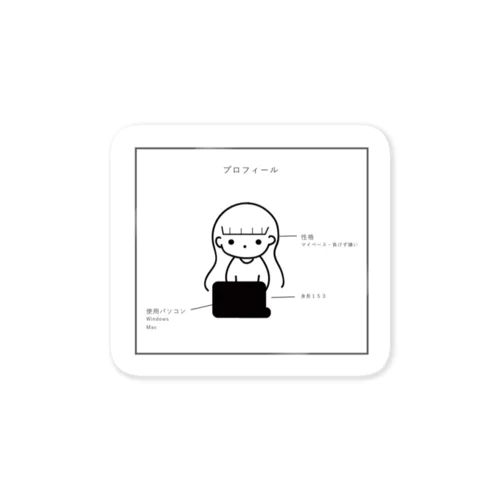 わたしのプロフィール Sticker