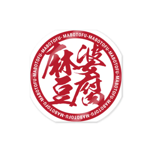 麻婆豆腐 Sticker