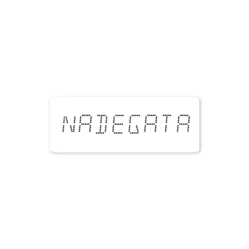 チームNADEGATA Sticker