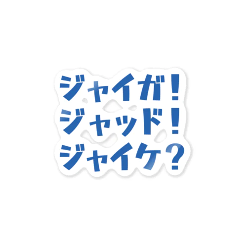 じゃいが_level2 Sticker