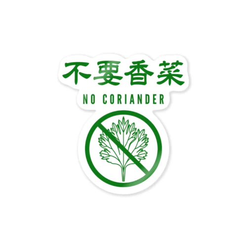 不要香菜（パクチーいりません）NO CORIANDER 스티커