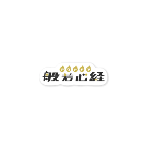 アウトドア般若心経 Sticker