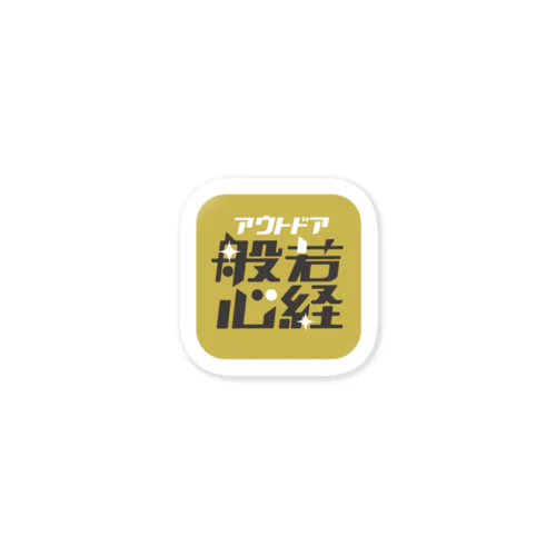 アウトドア般若心経 Sticker