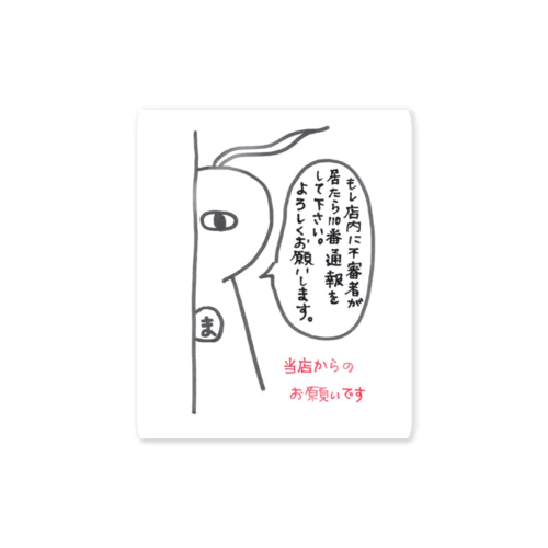 110番通報のお願い Sticker