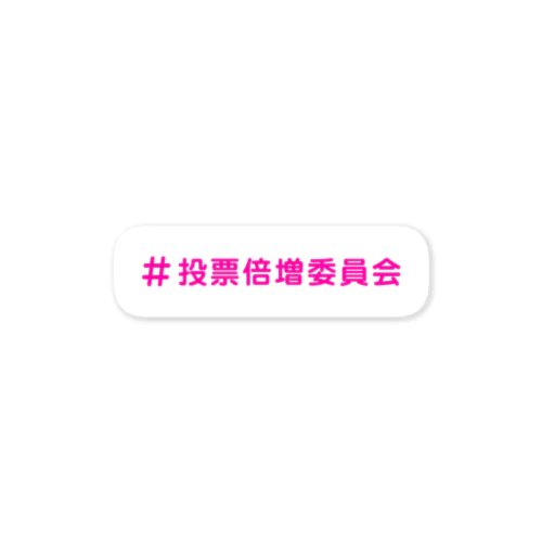 投票倍増委員会-ピンク2 Sticker