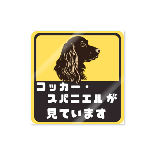 コッカー・スパニエルが（あなたを）見ています ステッカー