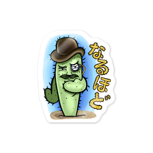 サボテン - なるほど Sticker