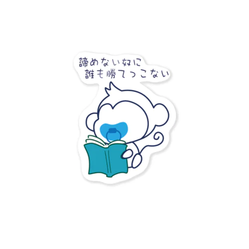 Tiny monkey babe 座右の銘1 Sticker