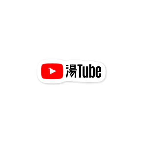 湯Tube ステッカー