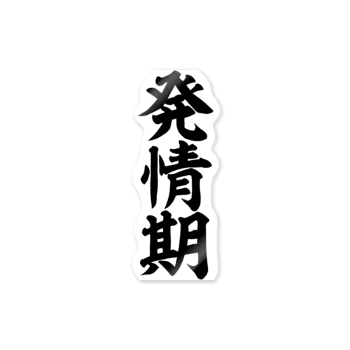 発情期 Sticker