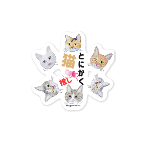 チョークアートのとにかく猫推し😺 Sticker