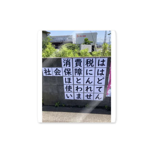 消費税は社会保障にはほとんど使われていません Sticker