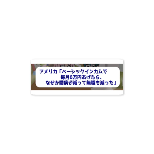 ベーシックインカムで鬱病が減っていく Sticker