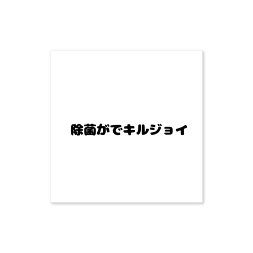 除菌がでキルジョイ Sticker