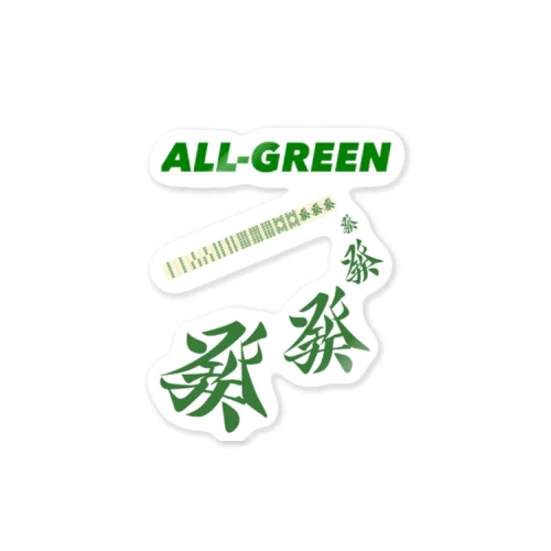 緑一色(ALL-GREEN) ステッカー