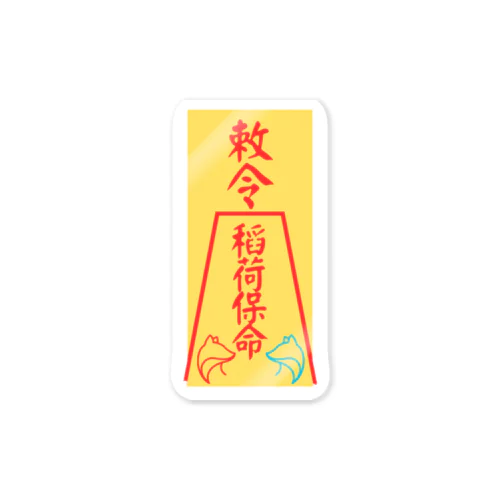 勅令稲荷保命 Sticker