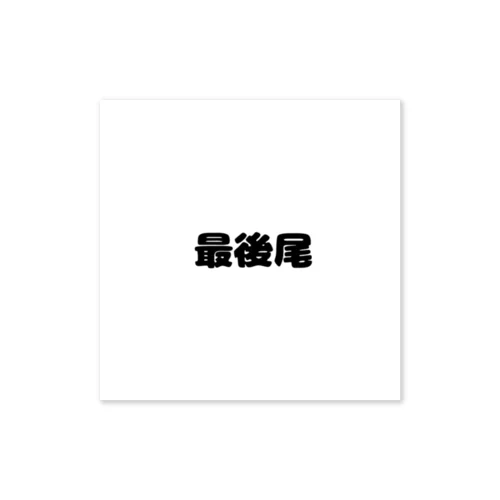 最後尾　グッズ Sticker