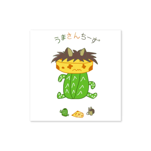 うまさんちーず🌵🧀🐴 ステッカー