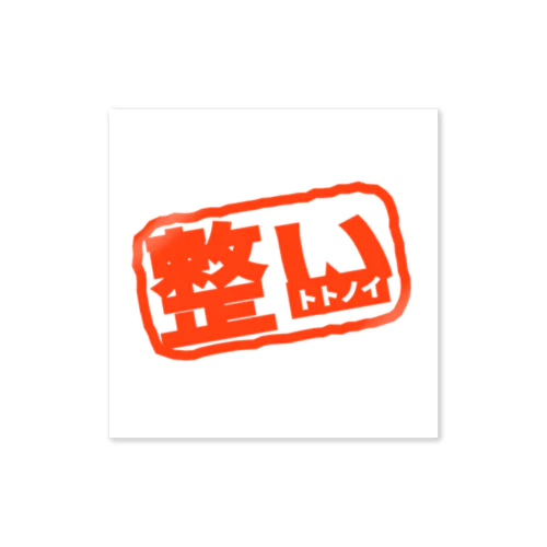 「整い」 Sticker