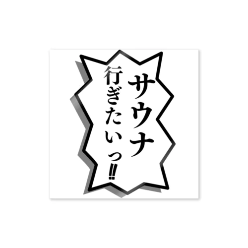 サウナイギダイ  Sticker