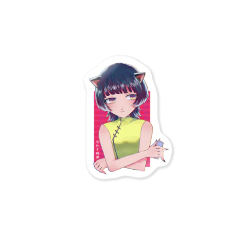 【令和之猫娘】 Sticker