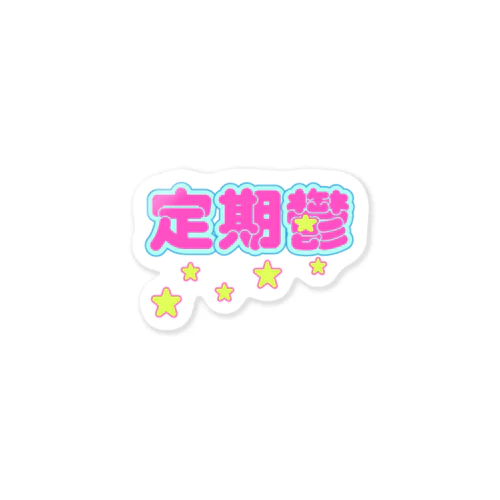 定期鬱☆ Sticker