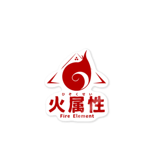 火属性 : Atast Design Sticker