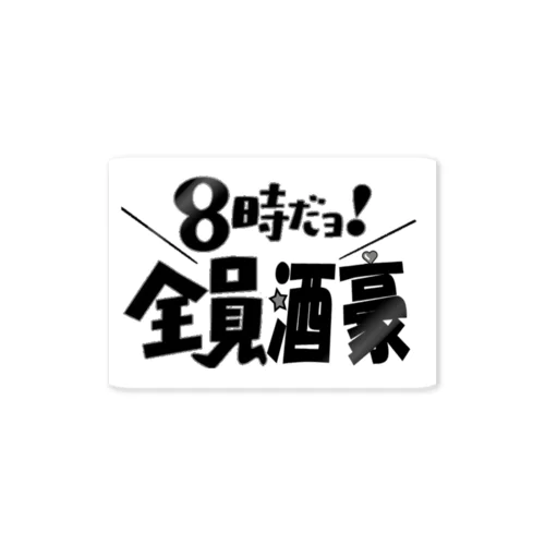 8時だヨ！全員酒豪① ステッカー