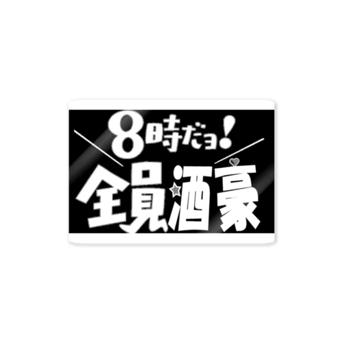 8時だヨ！全員酒豪 ステッカー