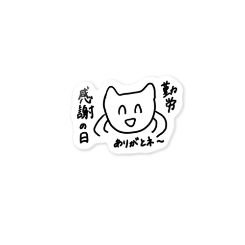 勤労感謝の日 Sticker