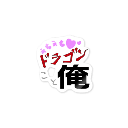 自称ドラゴン Sticker