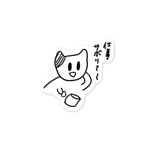 サボりたいネコ Sticker