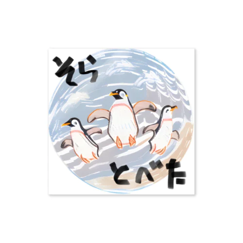 空飛ぶペンギン Sticker
