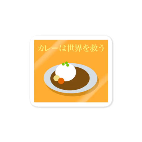 カレーは世界を救う Sticker