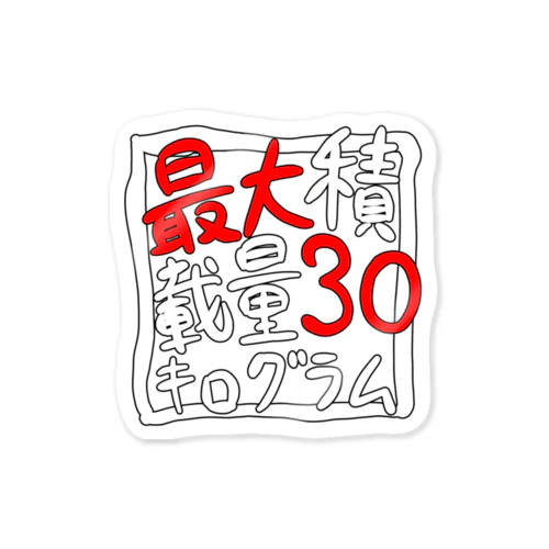 最大積載量30キログラム Sticker