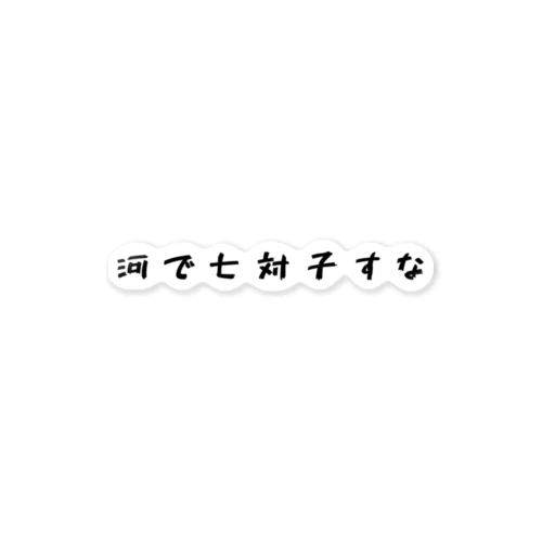 河で七対子すな ステッカー