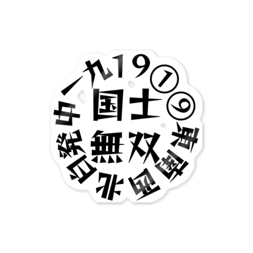 国士無双　サークル ステッカー