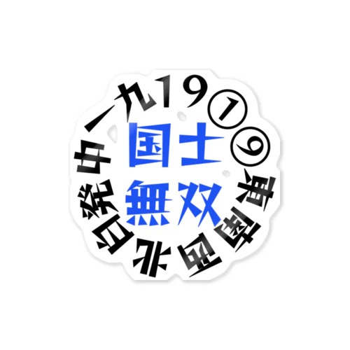 国士無双　サークル　ブルーver Sticker