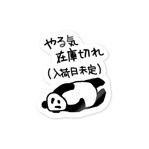 やる気 入荷日未定【パンダ】 Sticker