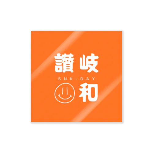 讃岐日和 Sticker