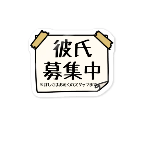 彼氏募集中の張り紙 Sticker