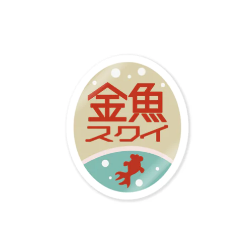 レトロ看板　金魚すくい Sticker